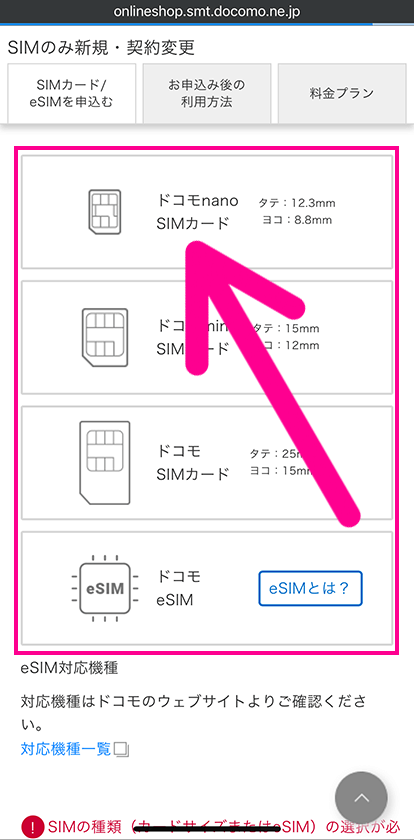 ドコモのSIMのみ契約手順