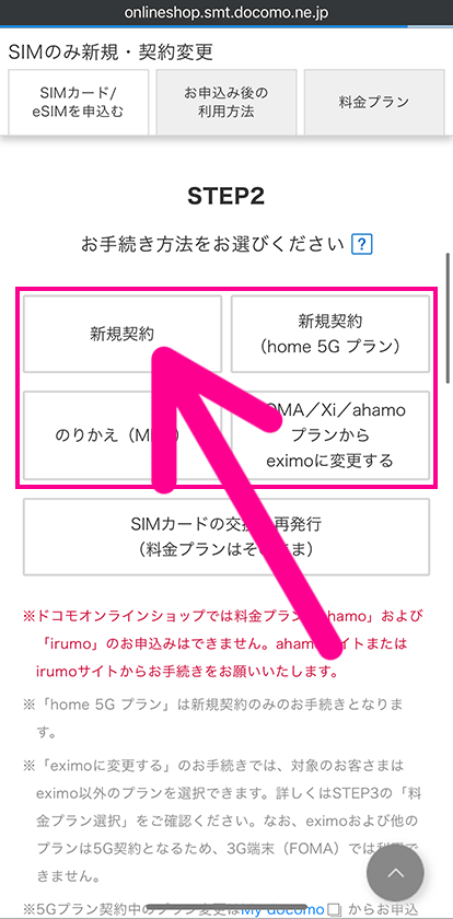 ドコモのSIMのみ契約手順