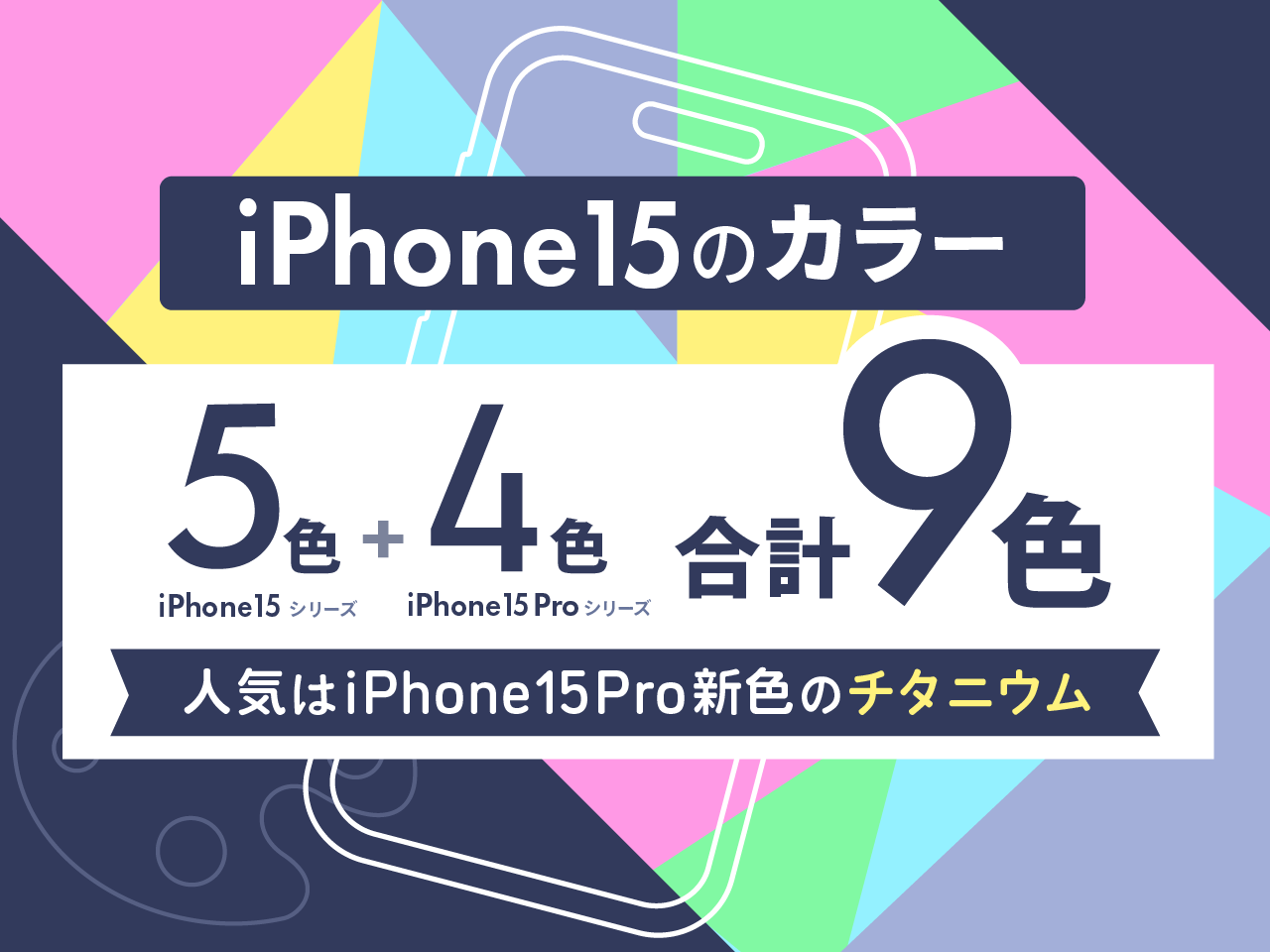 iPhone15のカラーは全9色！人気は新色のナチュラルチタニウム