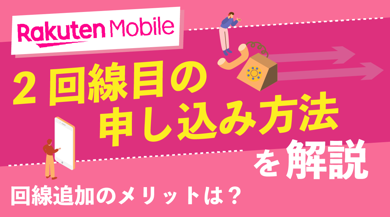 楽天モバイル2回線目の申し込み方法を解説