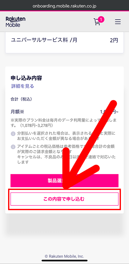 楽天モバイルのSIMのみ契約手順