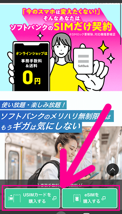 ソフトバンクでSIMのみ契約手順