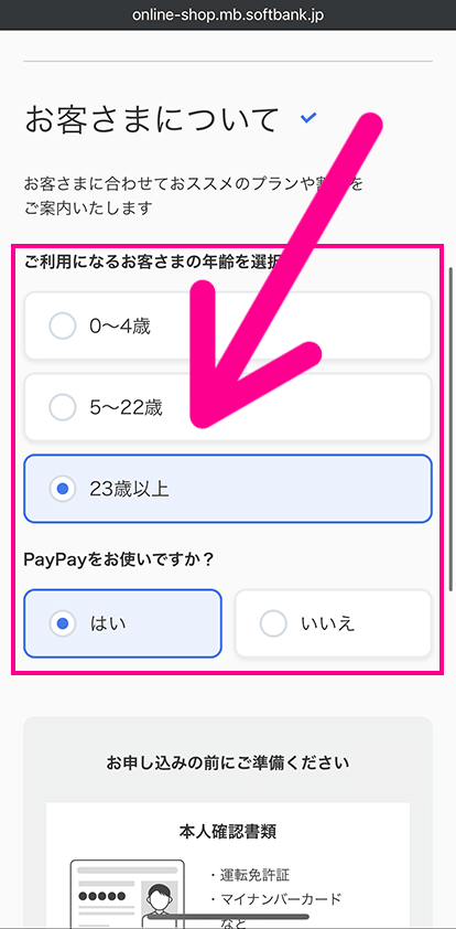 ソフトバンクでSIMのみ契約手順