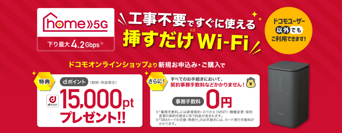 home 5G お申込みdポイントプレゼント特典