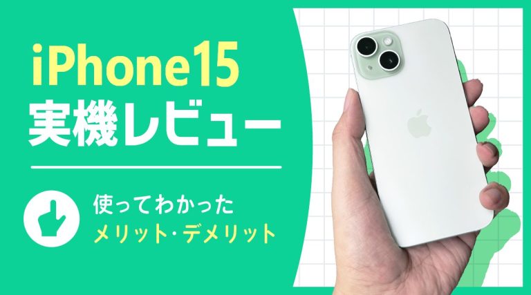 iPhone15実機レビュー