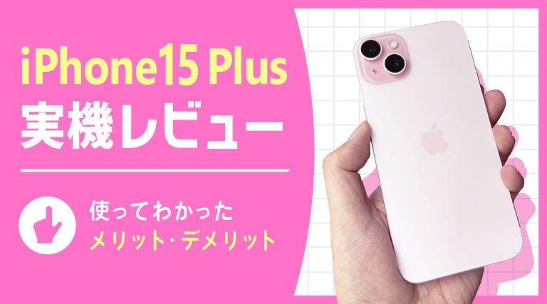 iPhone15 Plus実機レビュー