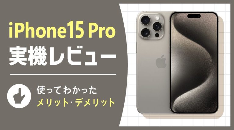 iPhone15 Proレビュー