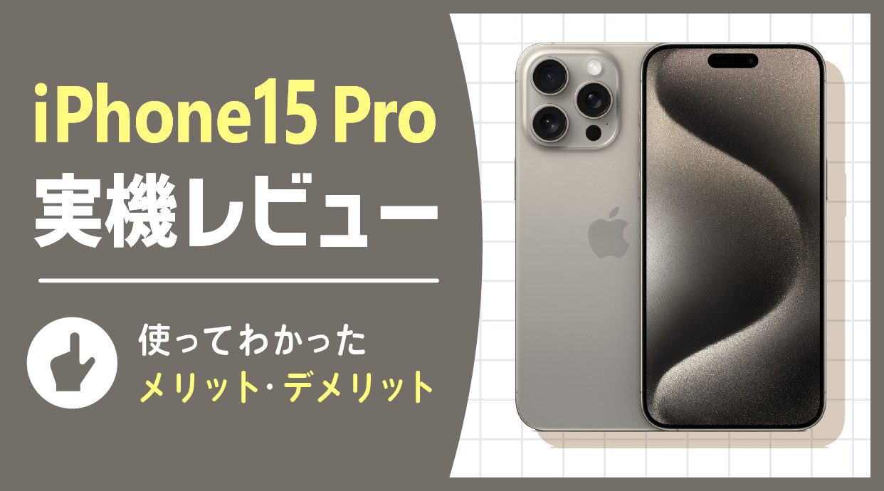 iPhone15 Pro実機レビュー｜チタニウムボディとアクションボタンが秀逸