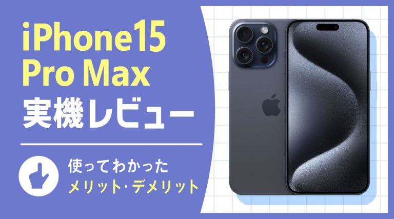 iPhone15 Pro Maxレビュー