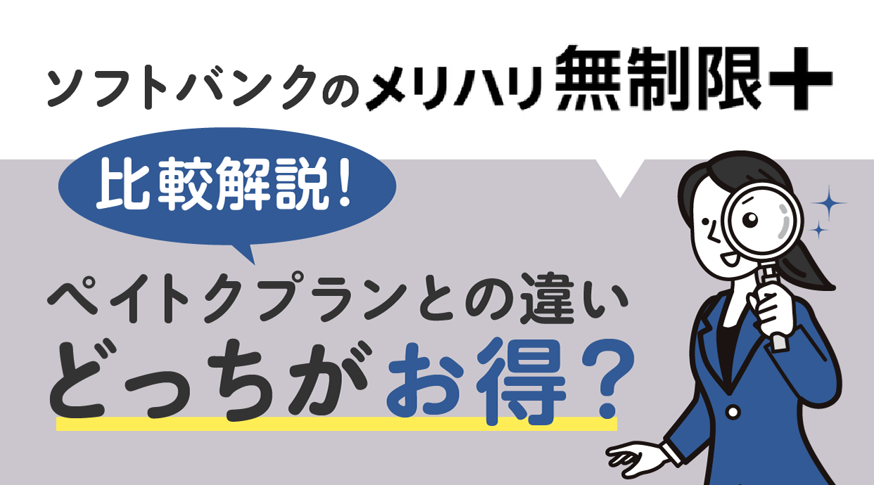 【比較】ソフトバンクのメリハリ無制限＋とは？ペイトクプランとの違い