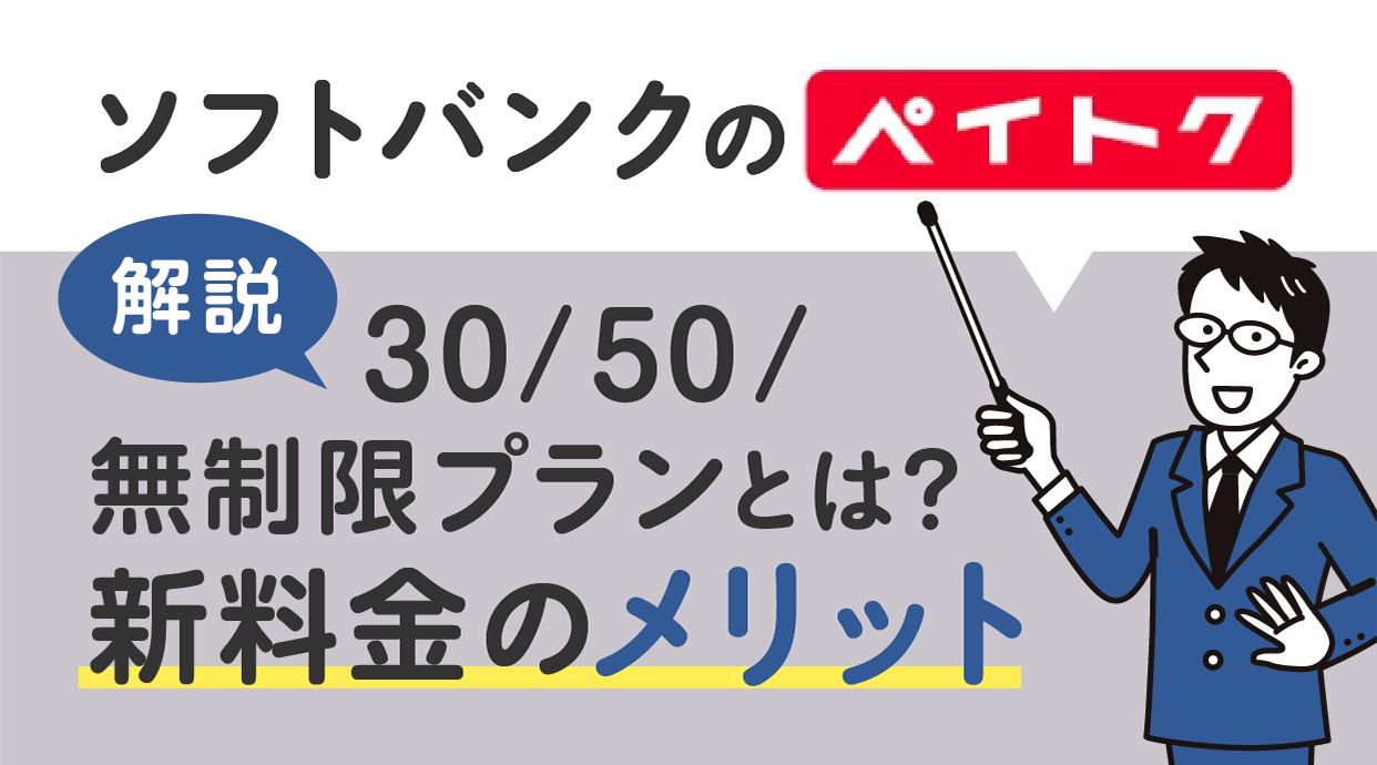 ソフトバンクのペイトク30/50/無制限プランとは