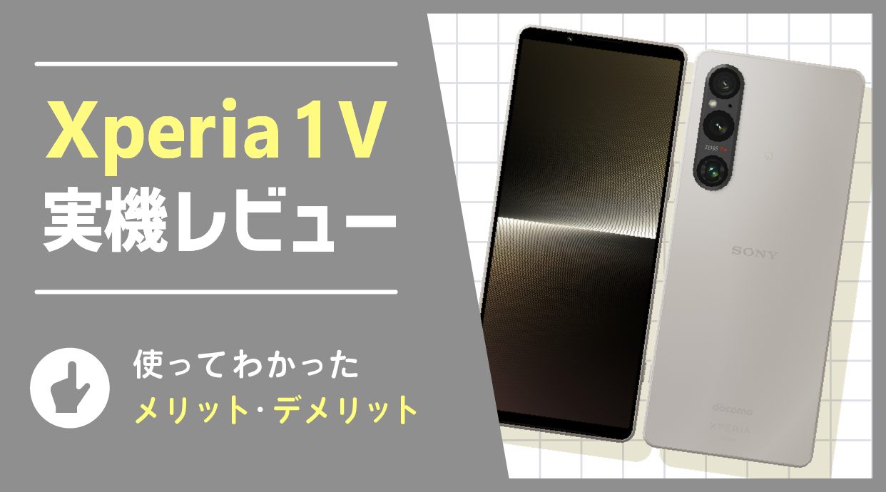 Xperia 1 V実機レビュー