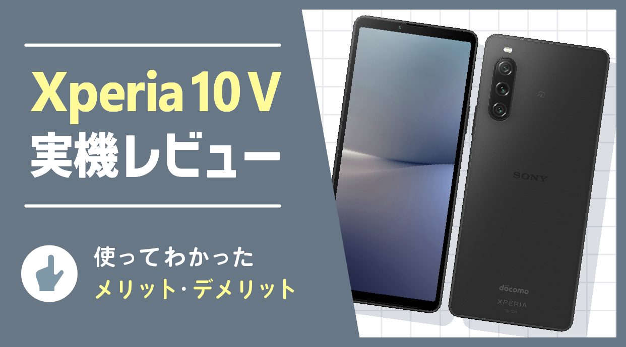 Xperia 10 V実機レビュー