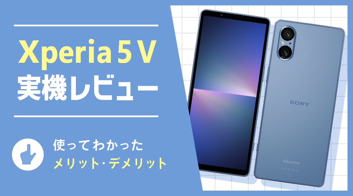 Xperia 5 V実機レビュー