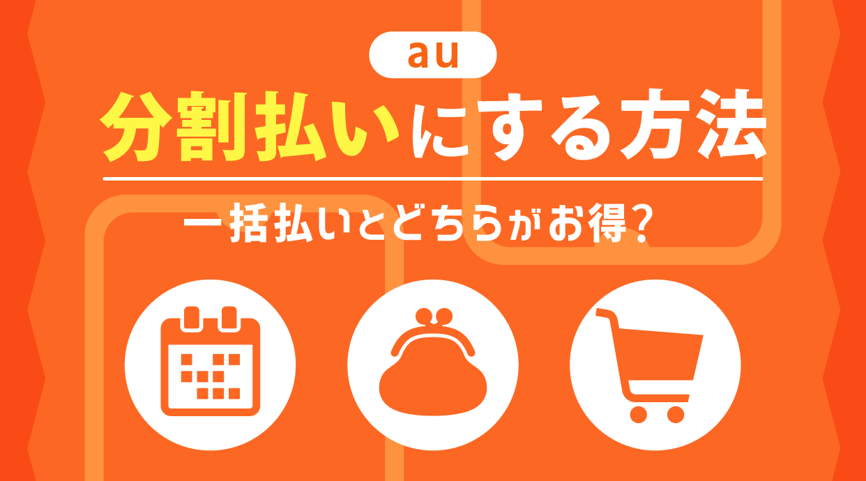 auで分割払いにする方法