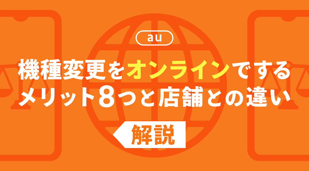 au機種変更をオンラインでするメリット