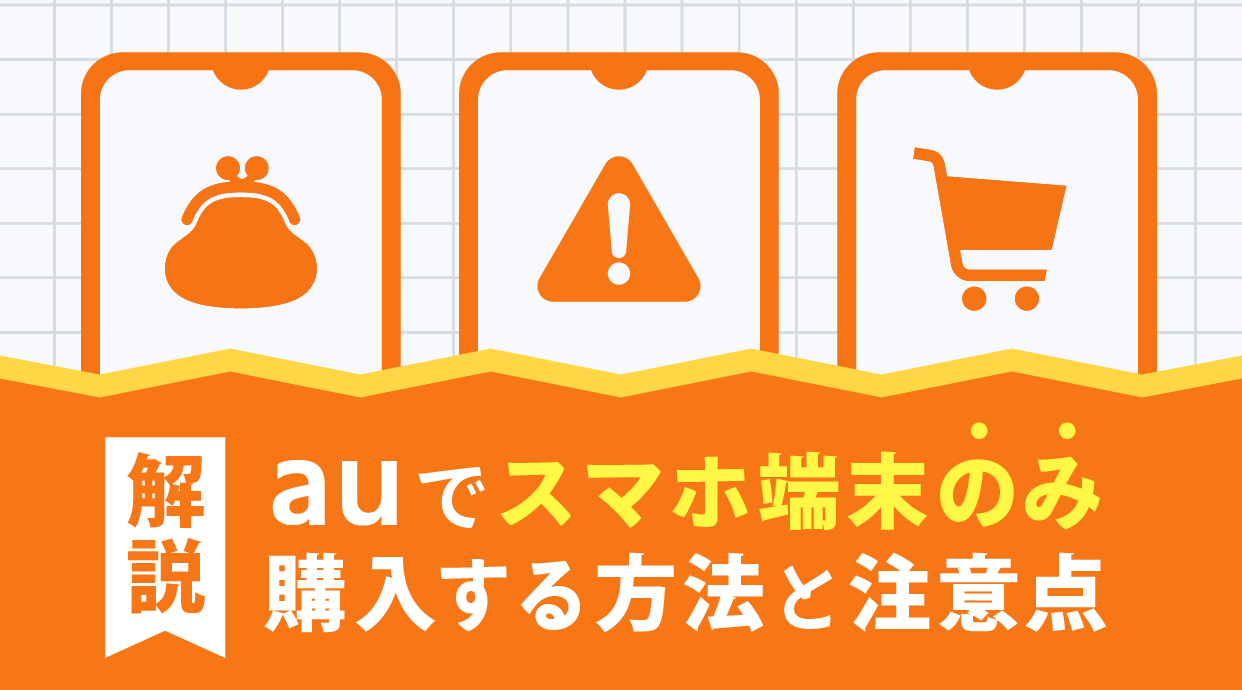 auでスマホ端末のみ購入する方法と注意点9つを解説│ショーケース プラス