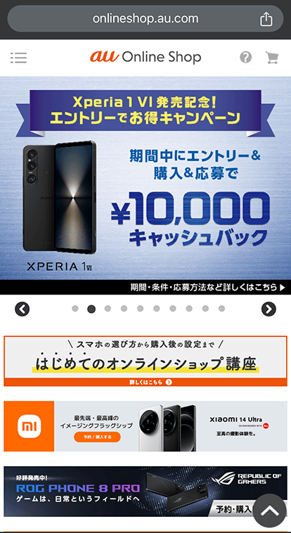 auでスマホ端末のみ購入する手順