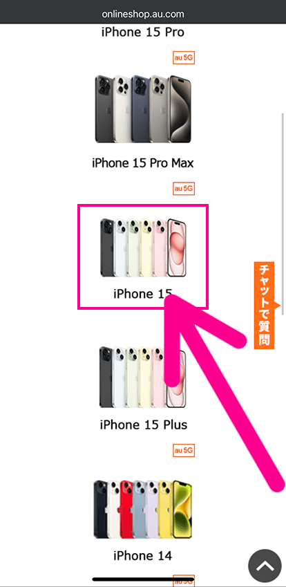 auでスマホ端末のみ購入する手順