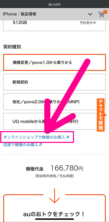 auでスマホ端末のみ購入する手順