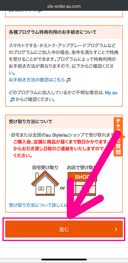 auでスマホ端末のみ購入する手順