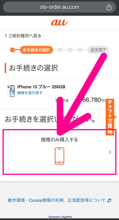 auでスマホ端末のみ購入する手順