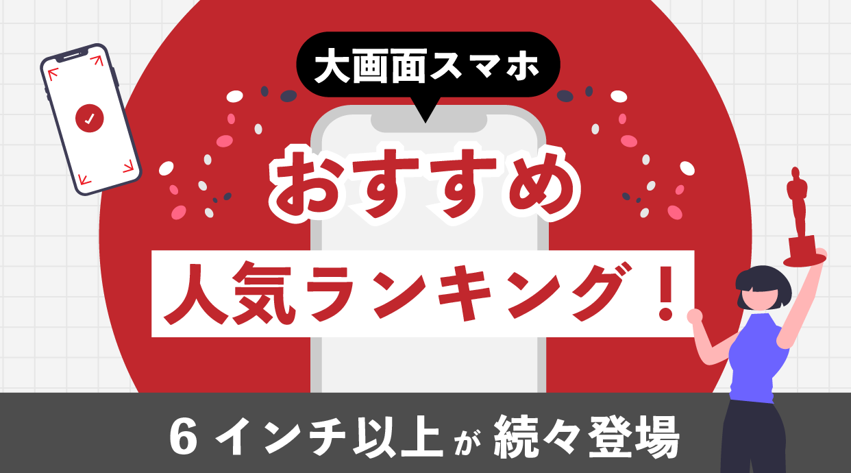 【2025年最新】大画面スマホおすすめ人気ランキング！6インチ以上が続々登場