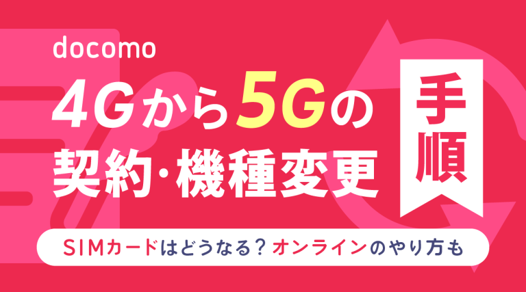 ドコモで4Gから5Gの契約機種変更手順