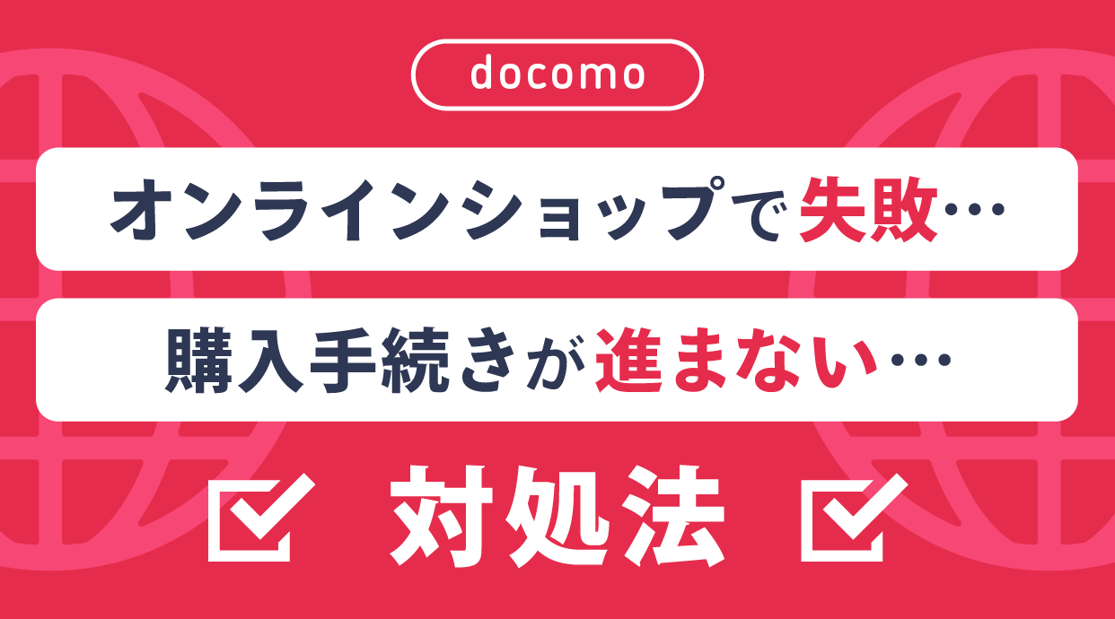 ドコモオンラインショップで失敗・購入手続きが進まない時の対処法