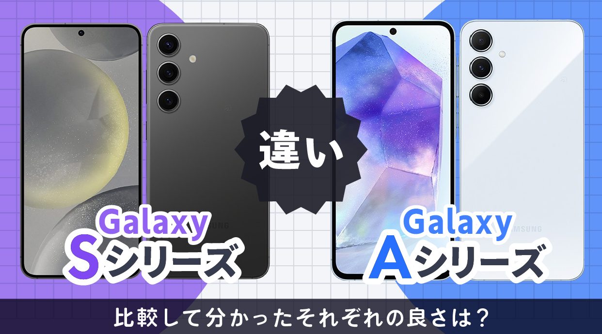 Galaxy SシリーズとAシリーズの違い