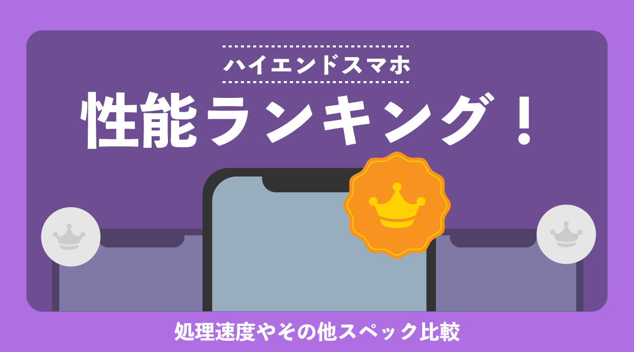 【2023年最新】ハイエンドスマホ性能ランキング！処理速度やその他スペック比較