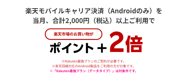 楽天モバイルキャリア決済利用で楽天市場のポイント還元率が+2倍