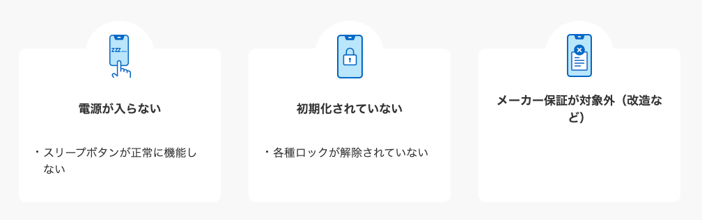 ソフトバンクで下取りできない状態