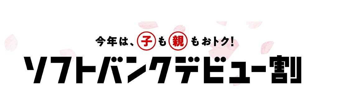 ソフトバンクデビュー割