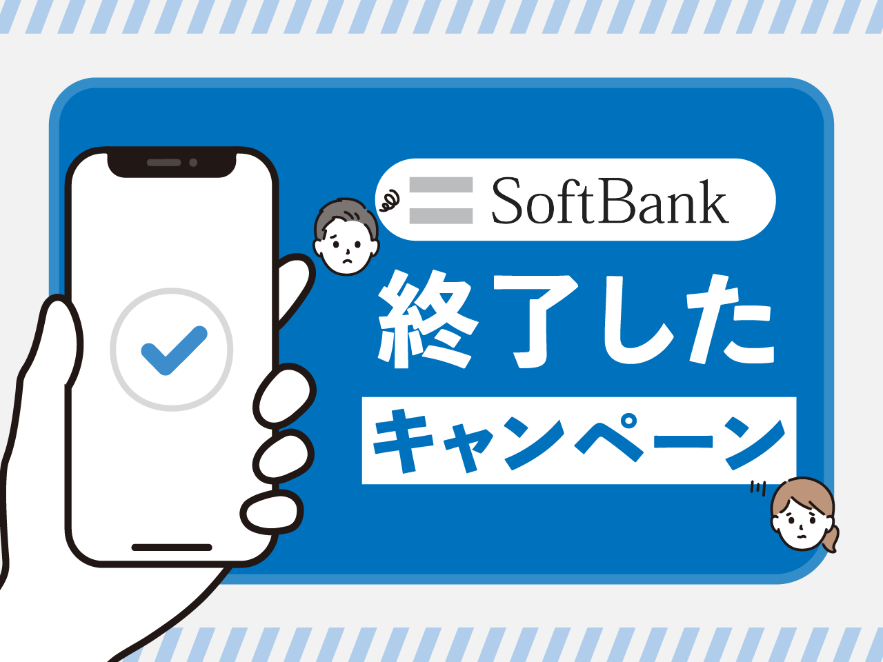 ソフトバンクで終了したキャンペーン