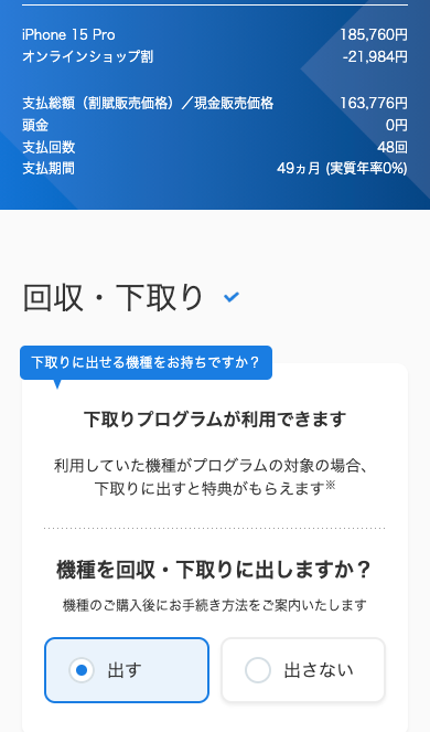 ソフトバンクオンラインショップの下取り申し込み画面