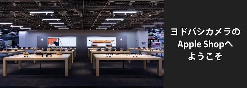 ヨドバシカメラのApple Shop