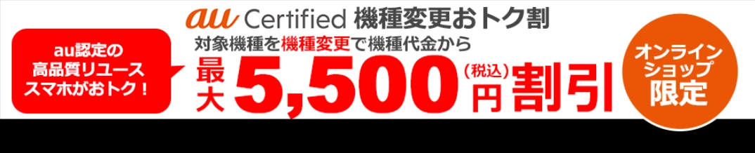 au Certified 機種変更おトク割