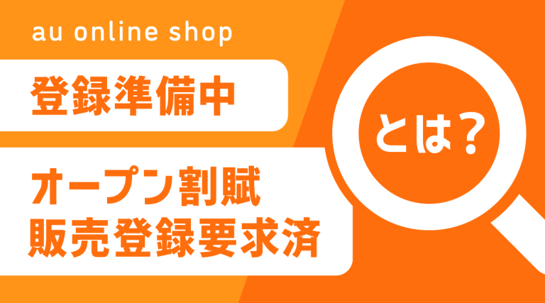 auオンラインショップの登録準備中とは