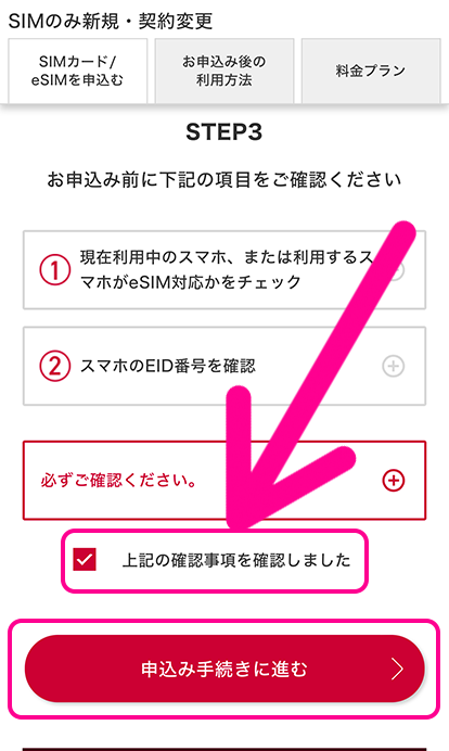 注意事項を確認して「申し込み手続きに進む」をタップ