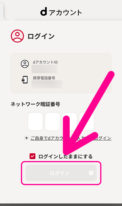 dアカウントでログイン