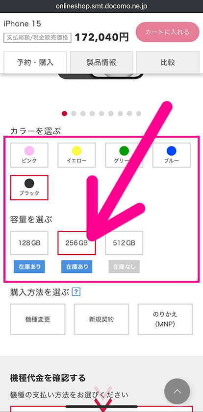 ドコモの機種のみ購入手順