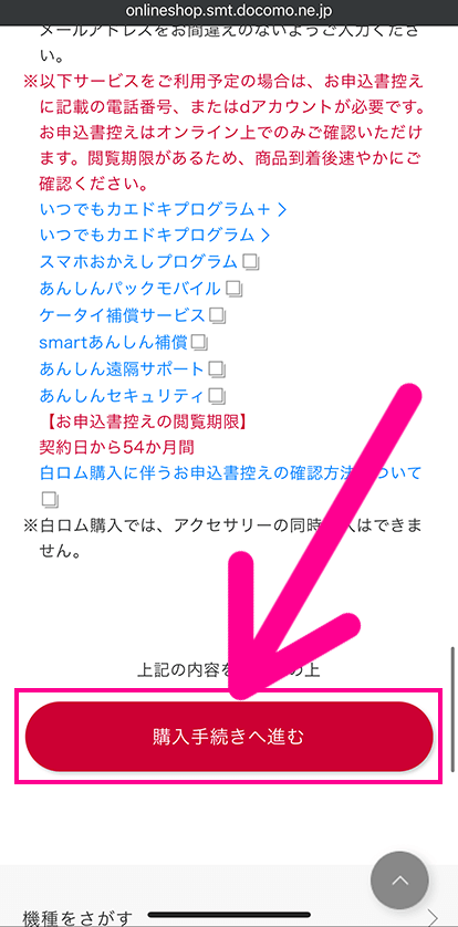 ドコモの機種のみ購入手順