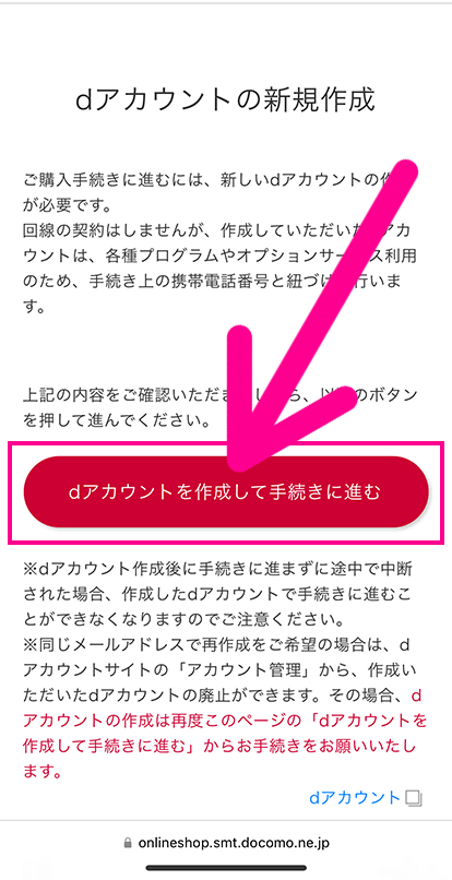 ドコモの機種のみ購入手順