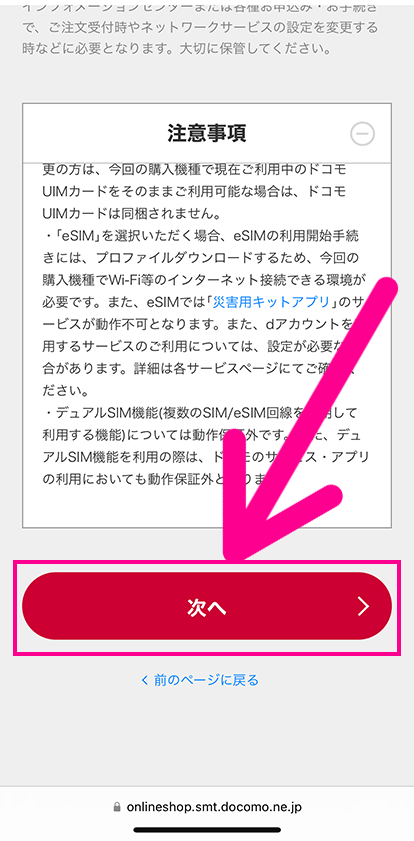 ドコモの機種のみ購入手順