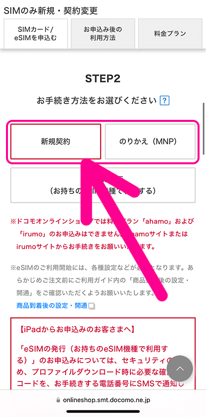 「新規契約」または「のりかえ(MNP)」を選択