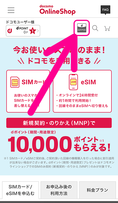 iPhoneで利用する電話番号と紐付いたdアカウントでログイン