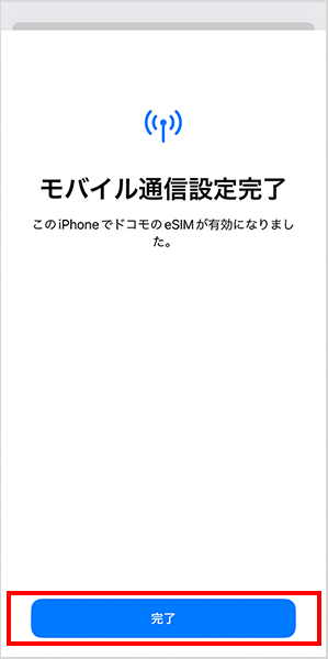 ドコモのeSIM設定