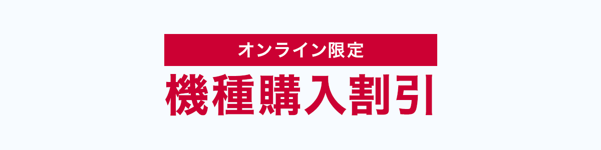 オンライン限定 機種購入割引