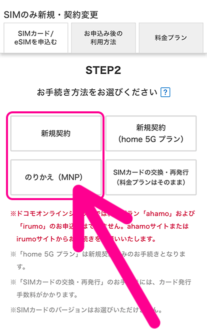 「新規契約」または「のりかえ(MNP)」を選択